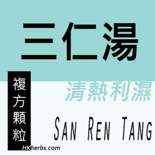 三仁湯 San Ren Tang
